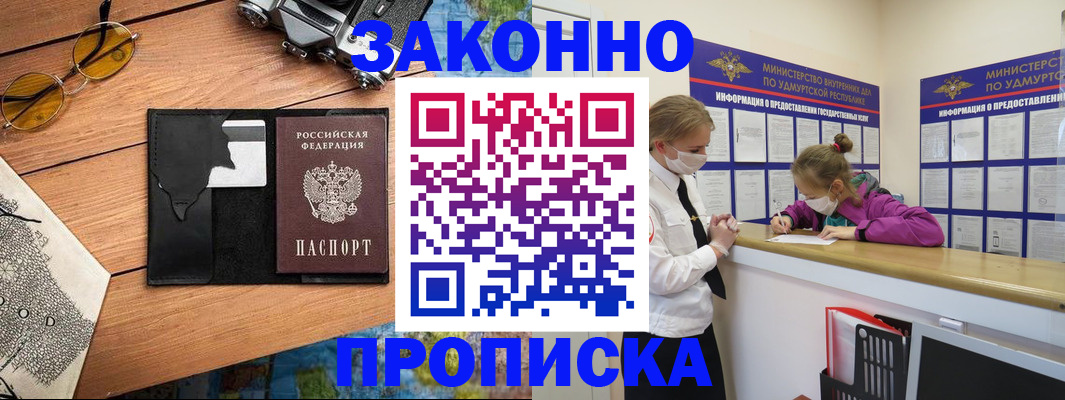 прописка законно в Балабаново